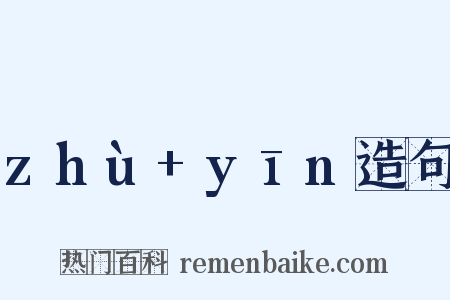 zhù+yīn造句是什么意思的图片